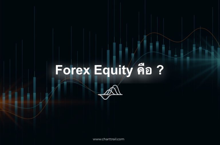 Forex Equity คือ