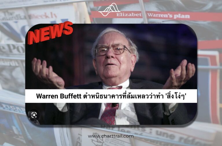Warren Buffett ตำหนิ ธนาคาร