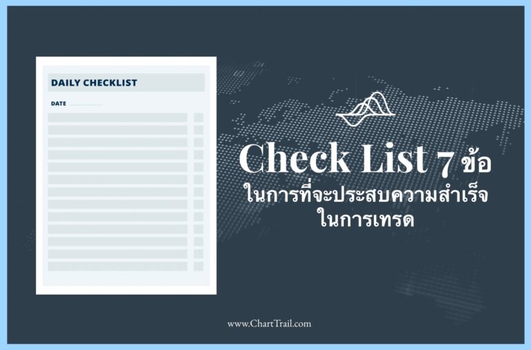 Checklist 7 ข้อที่สำคัญที่ต้องรู้ใน การเทรด สู่ความสำเร็จ