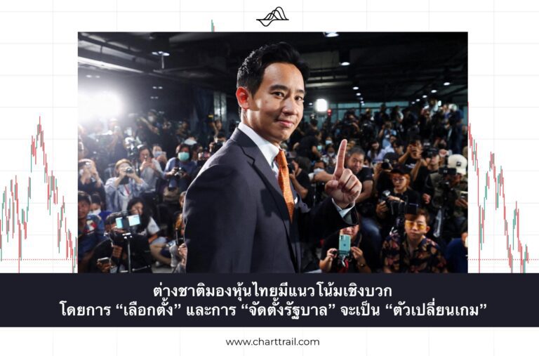 นักวิเคราะห์ต่างชาติมอง หุ้นไทย มีแนวโน้มเชิงบวก 