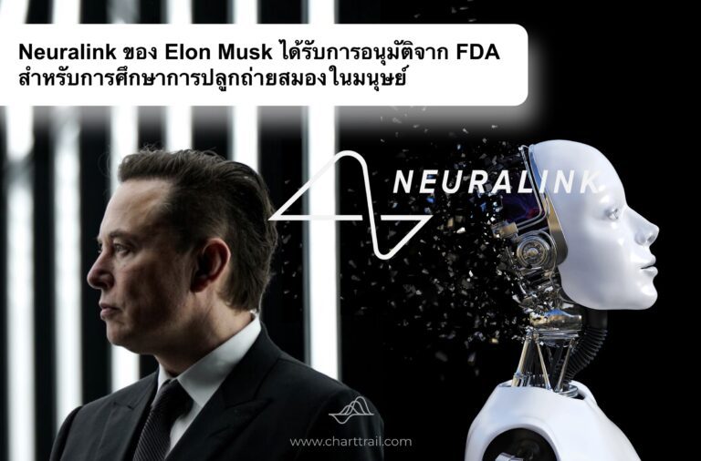 Neuralink ของ Elon Musk ถูกอนุมัติโดย FDA
