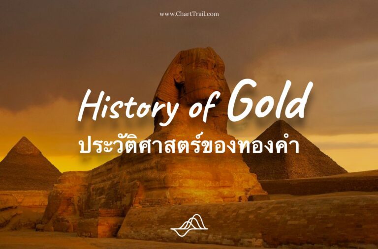 ประวัติศาสตร์ของทองคำ