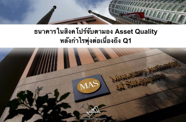 จับตามอง Asset Quality หลังกำไรพุ่งต่อเนื่องถึง Q1