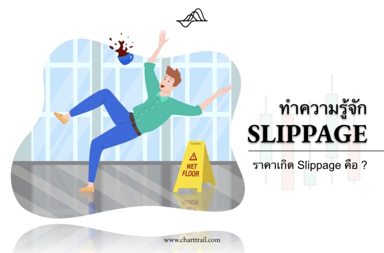 Slippage คือ