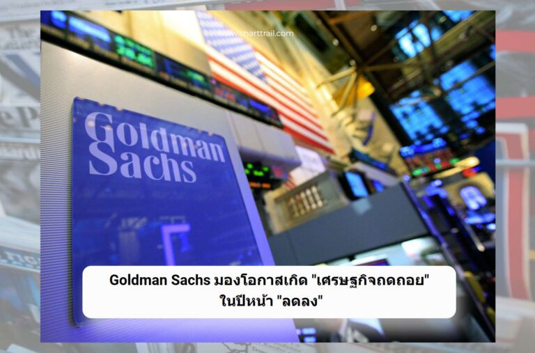 Goldman Sachs เศรษฐกิจถดถอย